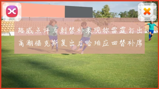 路威点评马刺替补表现称雷霆打出高潮福克斯复出后哈珀应回替补席