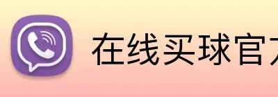 在线买球官方网站 Logo